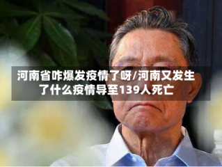 河南省咋爆发疫情了呀/河南又发生了什么疫情导至139人死亡