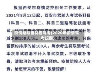 疫情延期吉林省驾考(2020年疫情驾考延期)