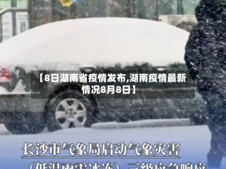 【8日湖南省疫情发布,湖南疫情最新情况8月8日】