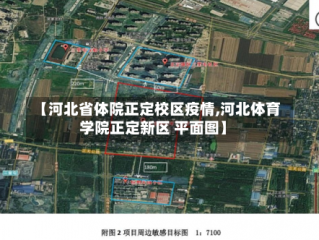 【河北省体院正定校区疫情,河北体育学院正定新区 平面图】
