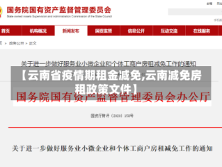 【云南省疫情期租金减免,云南减免房租政策文件】