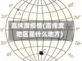 高纬度疫情(高纬度地区是什么地方)