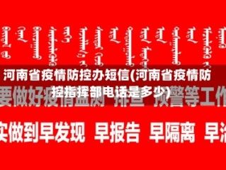 河南省疫情防控办短信(河南省疫情防控指挥部电话是多少)