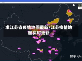 求江苏省疫情地图最新/江苏疫情地图实时更新
