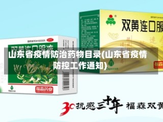山东省疫情防治药物目录(山东省疫情防控工作通知)