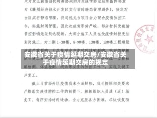 安徽省关于疫情延期交房/安徽省关于疫情延期交房的规定