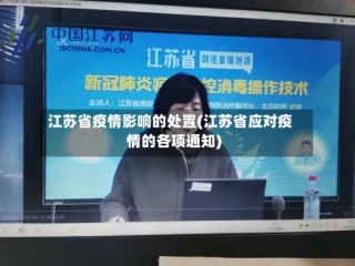 江苏省疫情影响的处置(江苏省应对疫情的各项通知)