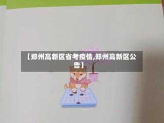 【郑州高新区省考疫情,郑州高新区公告】