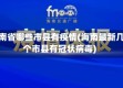 海南省哪些市县有疫情(海南最新几个市县有冠状病毒)