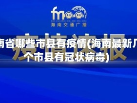 海南省哪些市县有疫情(海南最新几个市县有冠状病毒)