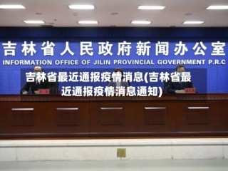 吉林省最近通报疫情消息(吉林省最近通报疫情消息通知)