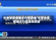 甘肃省疫情确诊行程路线/甘肃省疫情确诊行程路线调整