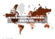 郑州疫情最新河南省(河南郑州最新疫情分布地图)