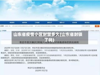 山东省疫情小区封禁多久(山东省封锁了吗)