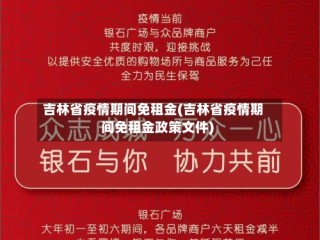 吉林省疫情期间免租金(吉林省疫情期间免租金政策文件)