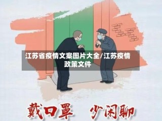 江苏省疫情文案图片大全/江苏疫情政策文件