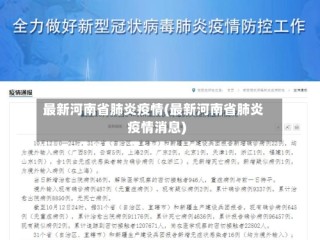 最新河南省肺炎疫情(最新河南省肺炎疫情消息)