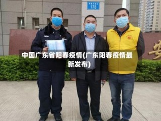 中国广东省阳春疫情(广东阳春疫情最新发布)