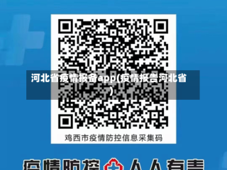 河北省疫情报备app(疫情报告河北省)