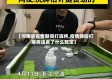 【河南省疫情期间打麻将,疫情期间打麻将违反了什么规定】