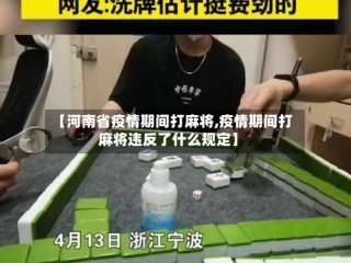 【河南省疫情期间打麻将,疫情期间打麻将违反了什么规定】