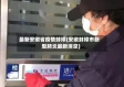 最新安徽省疫情蚌埠(安徽蚌埠市新型肺炎最新消息)