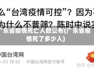 广东省疫情死亡人数公布(广东省疫情死了多少人)