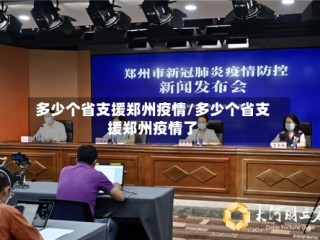 多少个省支援郑州疫情/多少个省支援郑州疫情了