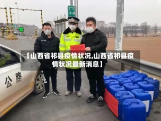 【山西省祁县疫情状况,山西省祁县疫情状况最新消息】