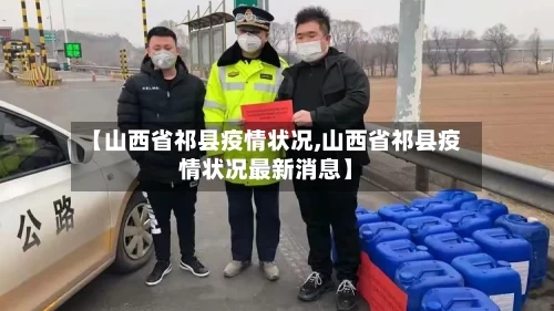 【山西省祁县疫情状况,山西省祁县疫情状况最新消息】