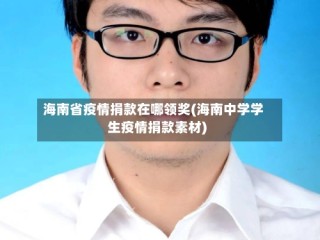 海南省疫情捐款在哪领奖(海南中学学生疫情捐款素材)