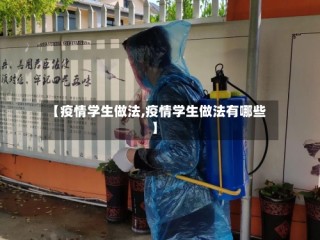 【疫情学生做法,疫情学生做法有哪些】