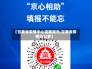 【甘肃省疫情中心温馨提示,甘肃省疫情办公室】