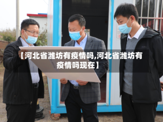【河北省潍坊有疫情吗,河北省潍坊有疫情吗现在】