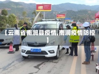 【云南省南涧县疫情,南涧疫情防控】