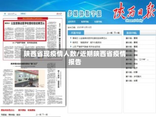 陕西省现疫情人数/近期陕西省疫情报告