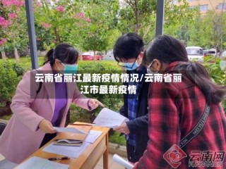 云南省丽江最新疫情情况/云南省丽江市最新疫情