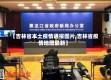【吉林省本土疫情通报图片,吉林省疫情地图最新】