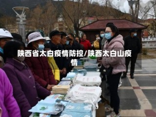 陕西省太白疫情防控/陕西太白山疫情