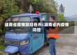 湖南省疫情防控各市/湖南省内疫情防控
