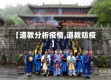 【道教分析疫情,道教防疫】