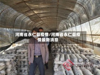 河南省永仁县疫情/河南省永仁县疫情最新消息
