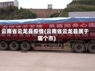 云南省云龙县疫情(云南省云龙县属于哪个市)