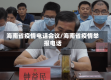 海南省疫情电话会议/海南省疫情举报电话