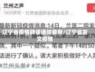 辽宁省疫情辟谣通知最新/辽宁省发文疫情
