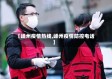 【嵊州疫情热线,嵊州疫情防控电话】