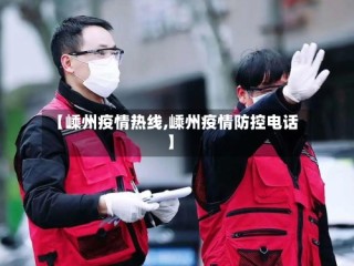 【嵊州疫情热线,嵊州疫情防控电话】
