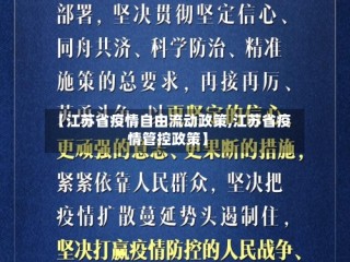 【江苏省疫情自由流动政策,江苏省疫情管控政策】