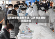 江西省疫情最新贵溪/江西贵溪最新新冠肺炎