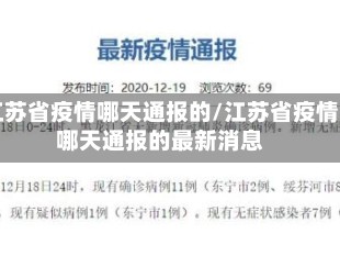 江苏省疫情哪天通报的/江苏省疫情哪天通报的最新消息